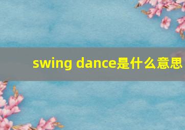 swing dance是什么意思